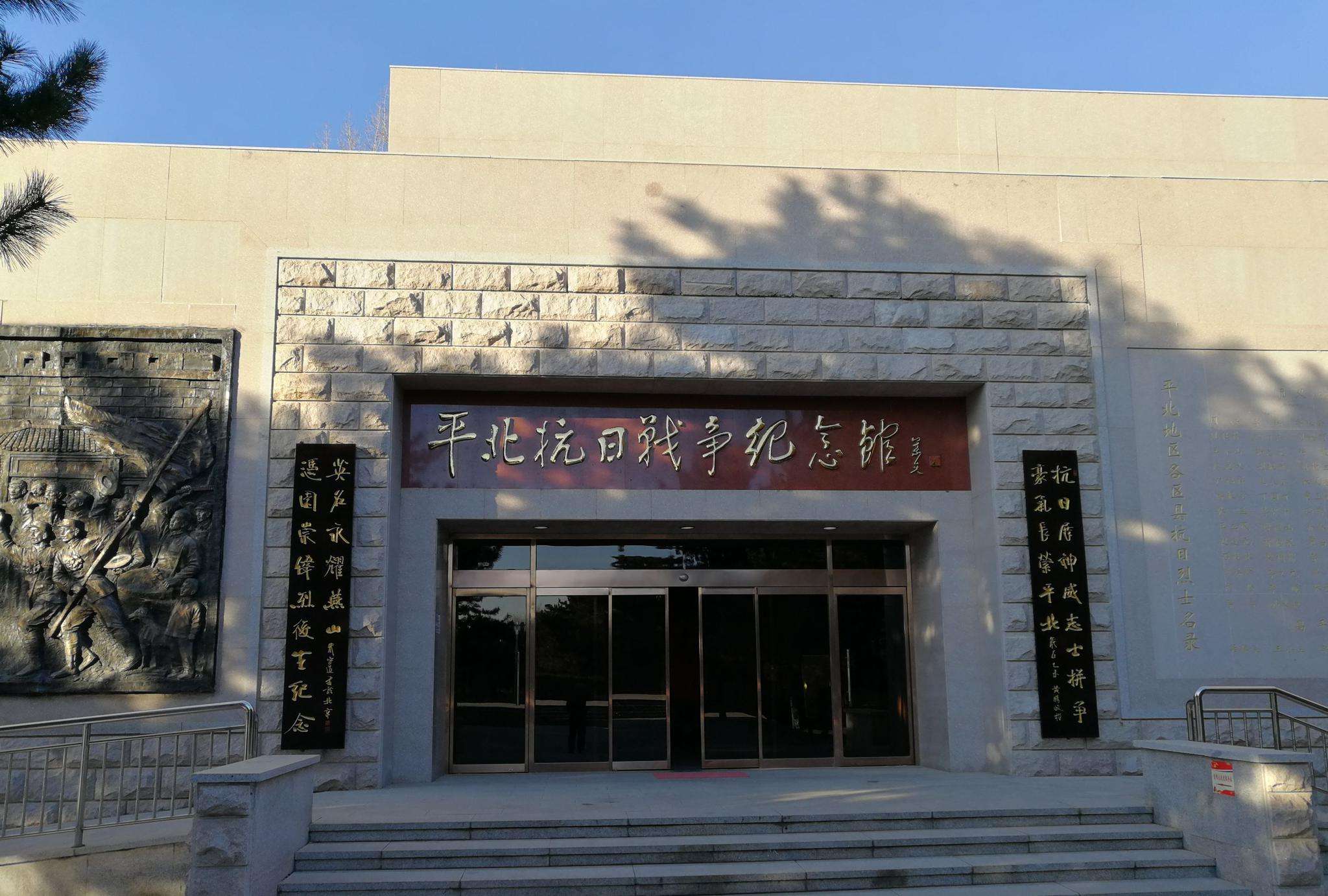 平北紀念館.jpg